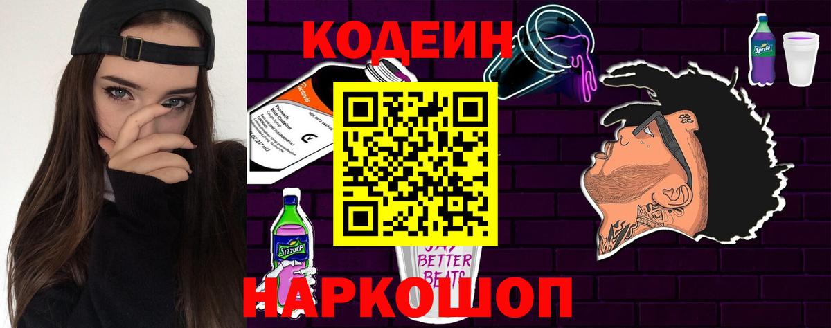 Кодеиновый сироп Lean Purple Drank  Codein Purple Drank  Вход с VPN  Кимовск 